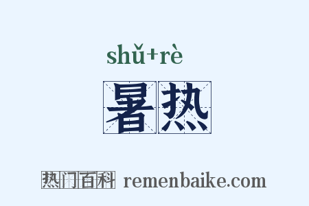暑热是什么意思的图片